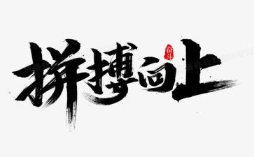 拼搏的议论作文7篇