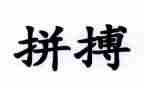拼搏类的作文800字7篇