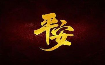 平安作文5篇