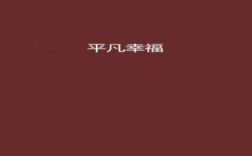 平凡的教师演讲稿6篇