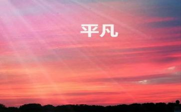 不甘于平凡作文8篇