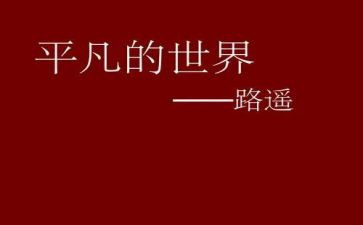 平凡的事作文600字优秀7篇