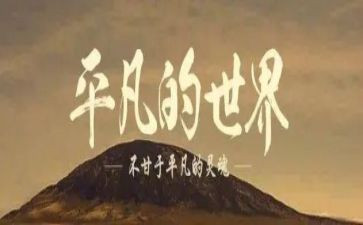 平凡世界的读后感1000字作文5篇