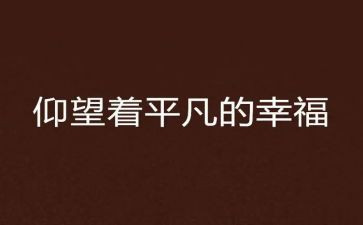 平凡的英雄人物事迹7篇