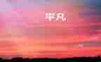 不甘于平凡作文8篇
