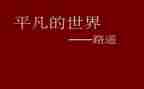 生命的平凡作文6篇