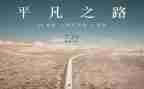 平凡的事作文600字5篇