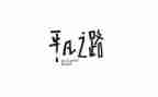 不平凡的人作文600字8篇