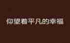 平凡的英雄人物事迹7篇