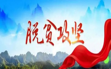 关于脱贫攻坚的作文6篇