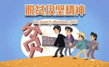 写脱贫攻坚的小学生作文6篇