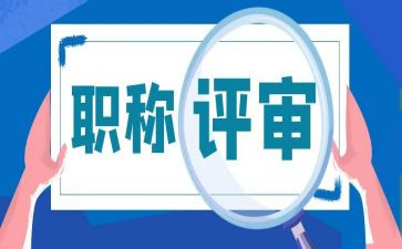 幼儿园教师职称评审个人总结8篇