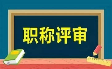 评审中一述职报告精选5篇