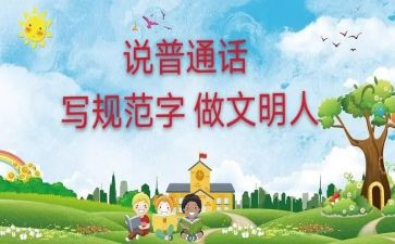普通话宣传周主题演讲稿6篇
