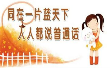 推广普通话的作文300字6篇