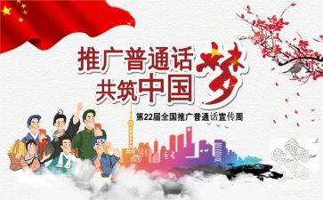 讲普通话演讲稿最新5篇