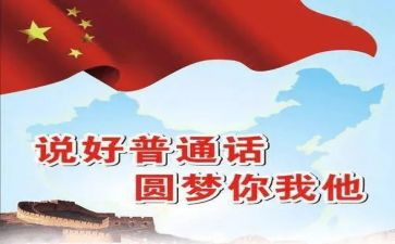 说好普通话圆梦你我他演讲稿7篇