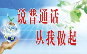 普通话演讲稿范文8篇