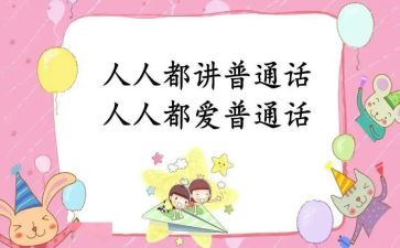 普通话演讲稿8篇