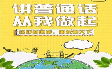 普通话演讲稿优秀5篇