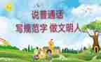 普通话宣传周主题演讲稿6篇