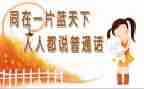 推广普通话的作文300字6篇