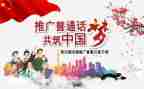 讲普通话演讲稿最新5篇