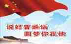 开展普通话宣传活动的总结7篇