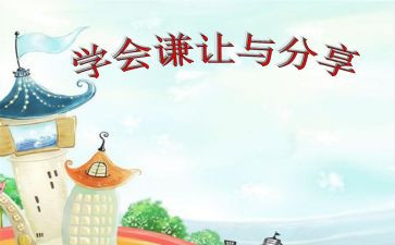 关于谦让的作文5篇