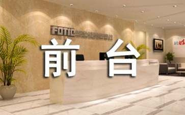 客服前台工作计划通用6篇