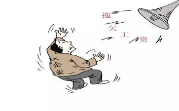 欠薪工作汇报材料8篇