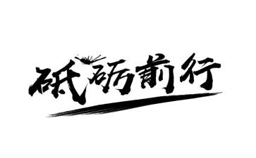 一路前行作文8篇