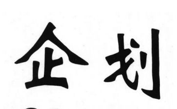 企划部2023年工作计划5篇