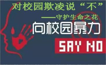 校园欺凌班会演讲稿5篇