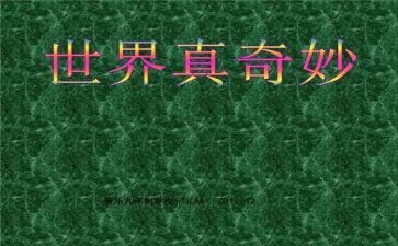 奇妙的作文400字作文7篇