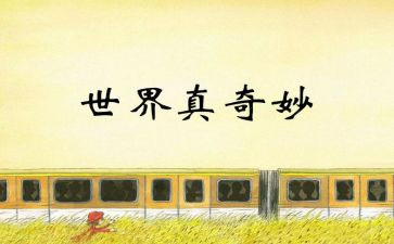奇妙的大自然作文通用8篇