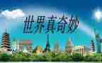 大自然真奇妙作文7篇