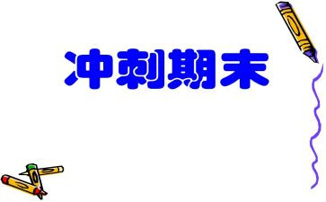 高二期末总结800字6篇