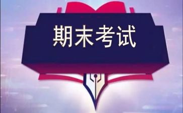 迎接期末的演讲稿8篇