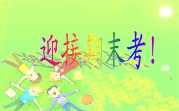 期末考试的演讲稿推荐6篇
