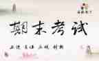 有关期末考试的演讲稿7篇