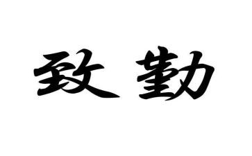 3分钟勤的演讲稿推荐8篇
