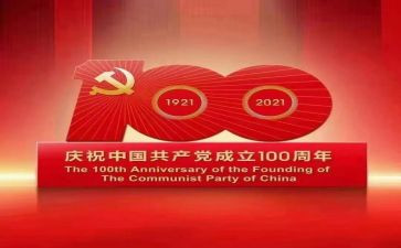庆百年思想汇报6篇