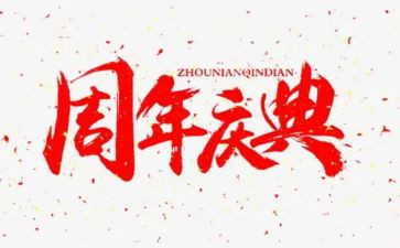 公司庆典演讲稿6篇