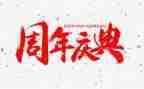公司庆典演讲稿6篇