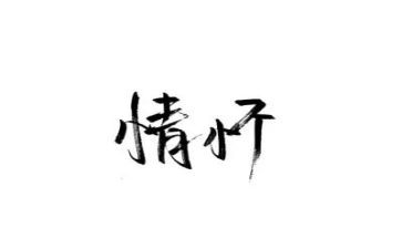 做有情怀的当代青年演讲稿5篇