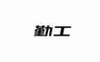 学校后勤工作个人总结通用8篇