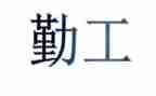 内勤工作计划及总结通用5篇