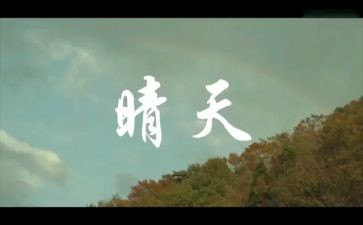 晴天的读后感5篇
