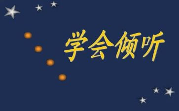 倾听的心得6篇